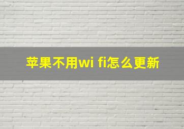 苹果不用wi fi怎么更新